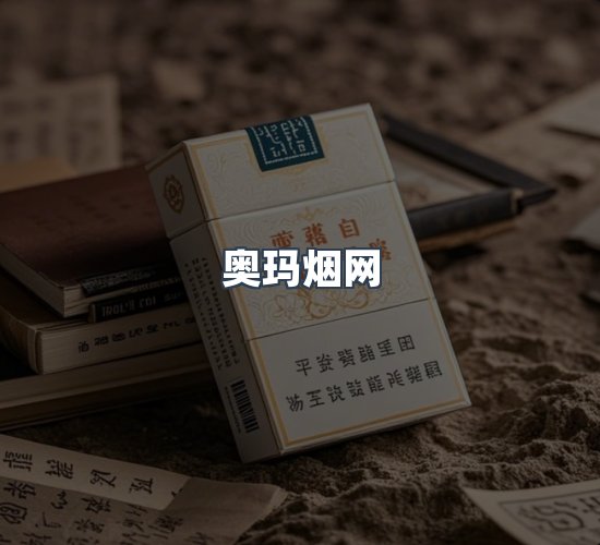 关于奥玛烟网
